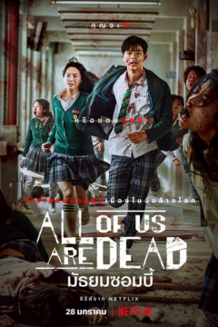 ดูหนังออนไลน์ ซีรี่ส์เกาหลี มัธยมซอมบี้ All of Us Are Dead (2022) EP. 1 - 12 พากย์ไทย [END]
